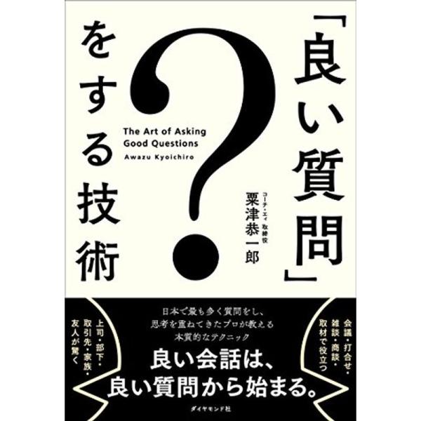 「良い質問」をする技術