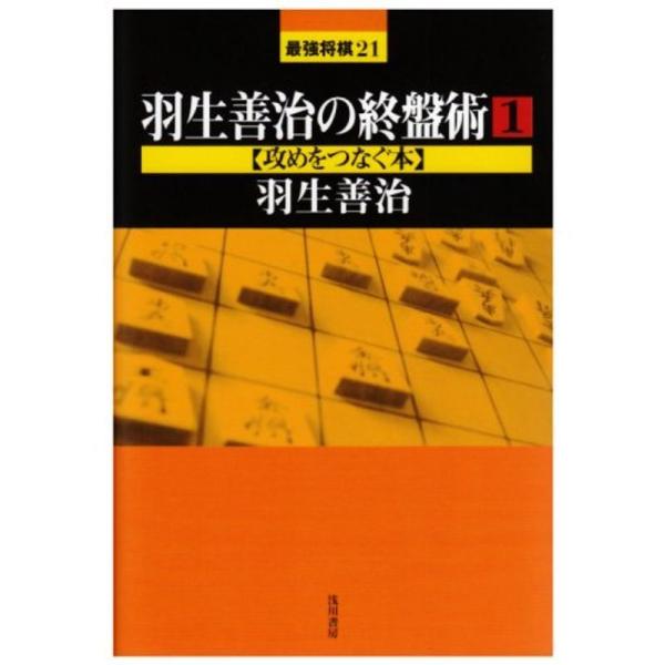 羽生善治の終盤術(1) 攻めをつなぐ本 (最強将棋21)