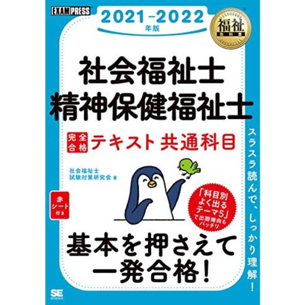 福祉教科書 社会福祉士・精神保健福祉士 完全合格テキスト 共通科目 2021-2022年版