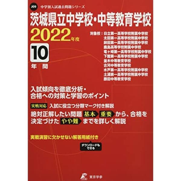 茨城県立中学校・中等教育学校 2022年度 過去問10年分 (中学別 入試問題シリーズJ09)