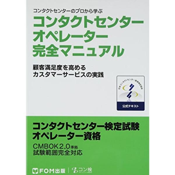 コンタクトセンター オペレーター 完全マニュアル コンタクトセンター検定試験 公式テキスト オペレー...