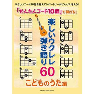 「かんたんコード10個」 で弾ける 楽しいウクレレ弾き語り60 ~こどものうた編~｜kudos24