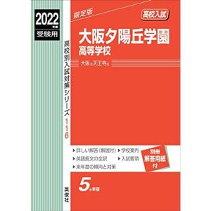 大阪夕陽丘学園高等学校 2022年度受験用 赤本 116 (高校別入試対策シリーズ)｜kudos24