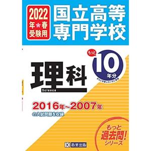 国立高等専門学校 理科もっと過去問10年分 入試問題集2022年春受験用 (もっと過去問シリーズ)｜kudos24