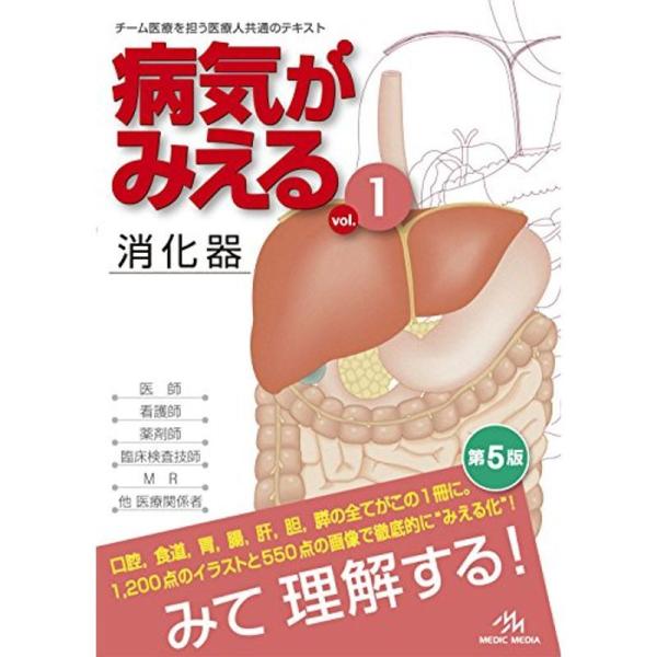 病気がみえる 〈vol.1〉 消化器