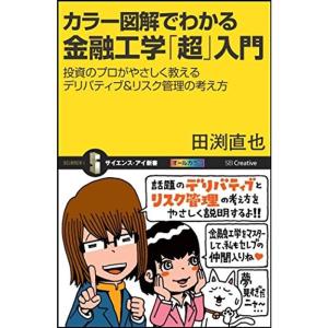 カラー図解でわかる金融工学「超」入門 投資のプロがやさしく教えるデリバティブ&リスク管理の考え方