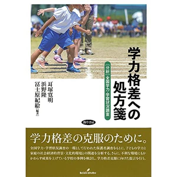 学力格差への処方箋: 分析全国学力・学習状況調査