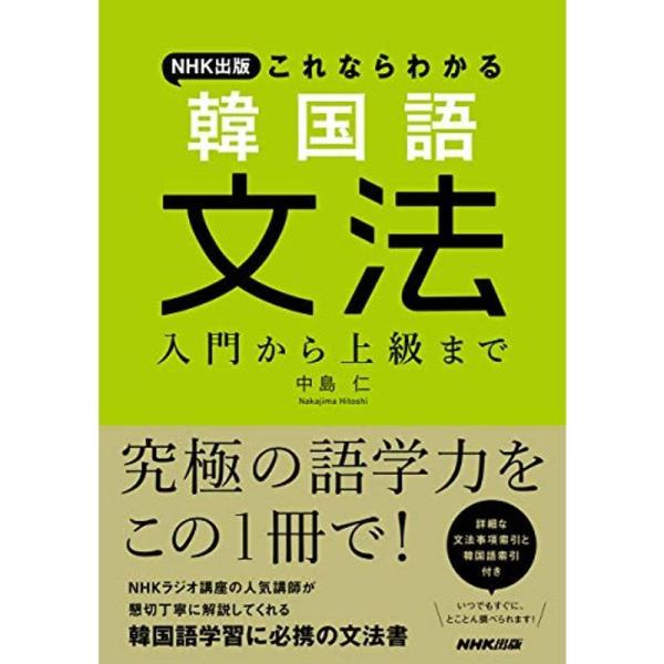 NHK出版 これならわかる 韓国語文法: 入門から上級まで