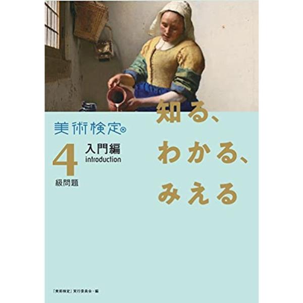 知る、わかる、みえる 美術検定4級問題入門編 introduction