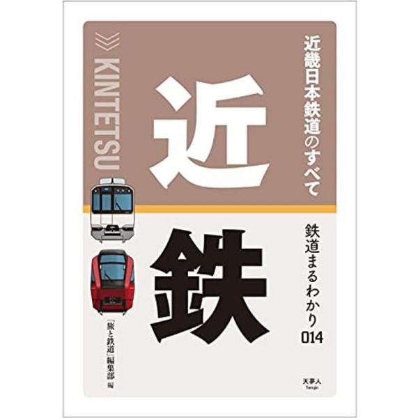 鉄道まるわかり014 近畿日本鉄道のすべて