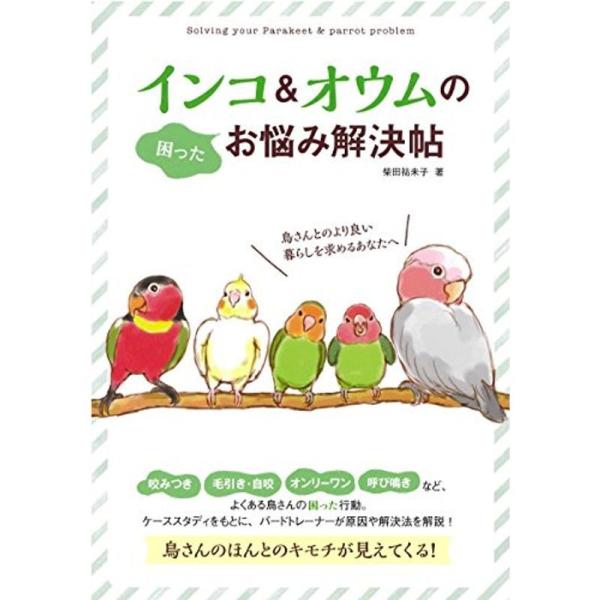 インコ&amp;オウムのお悩み解決帖