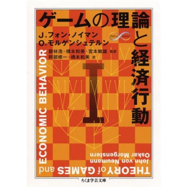 ゲームの理論と経済行動〈1〉 (ちくま学芸文庫)