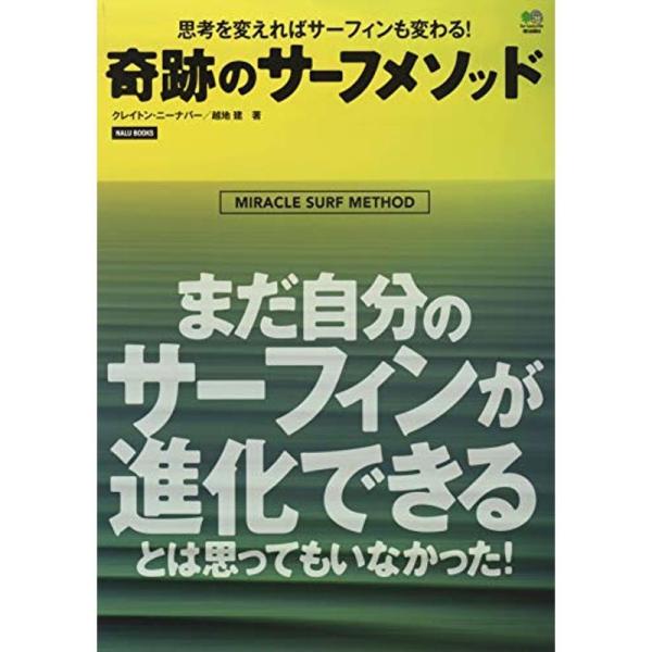 奇跡のサーフメソッド (NALU BOOKS)