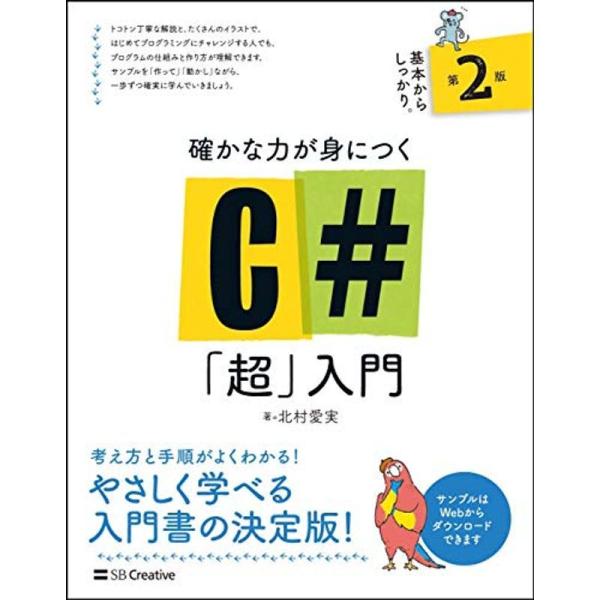 確かな力が身につくC#「超」入門 第2版 (Informatics&amp;IDEA)