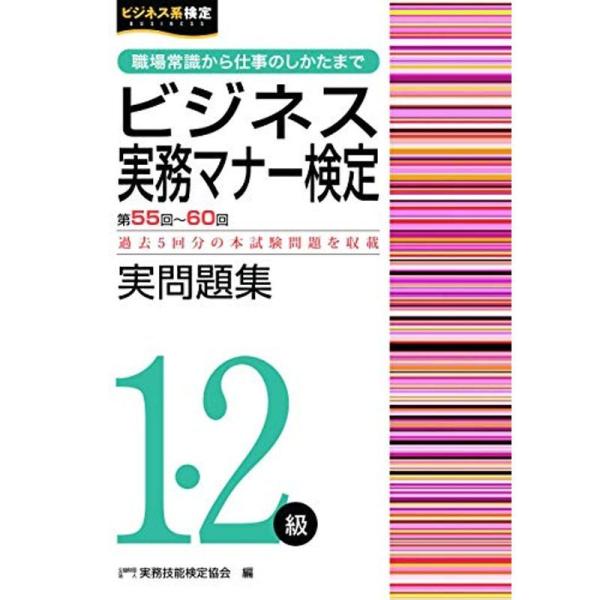 ビジネス実務マナー検定 実問題集1・2級(第55~60回)