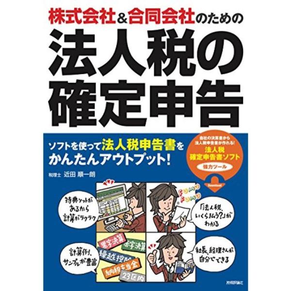 株式会社&amp;合同会社のための 法人税の確定申告