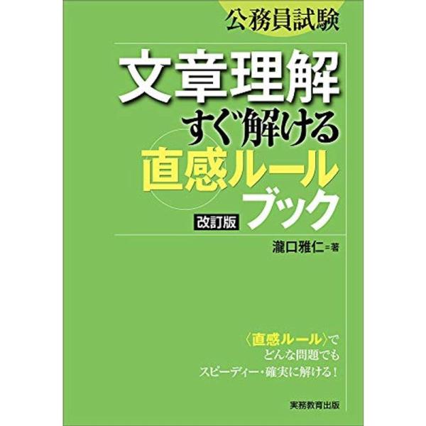 公務員試験 文章理解 すぐ解ける〈直感ルール〉ブック改訂版