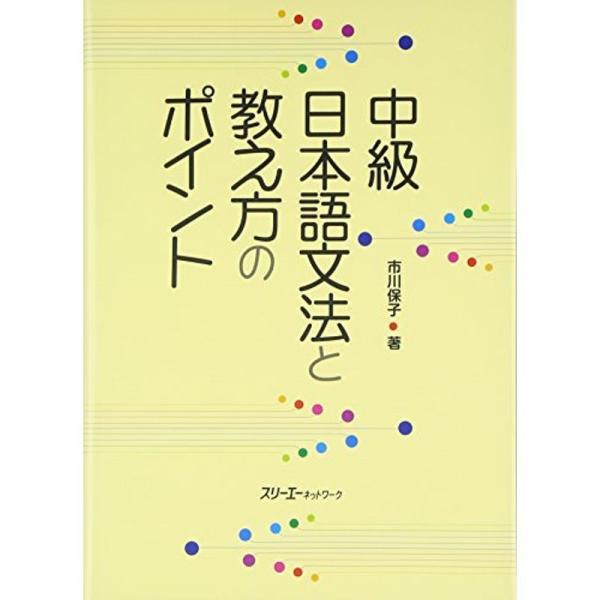 中級日本語文法と教え方のポイント