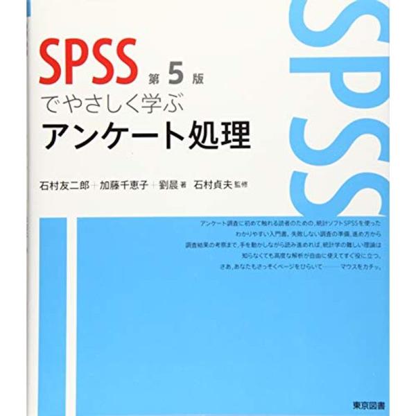 SPSSでやさしく学ぶアンケート処理 第5版