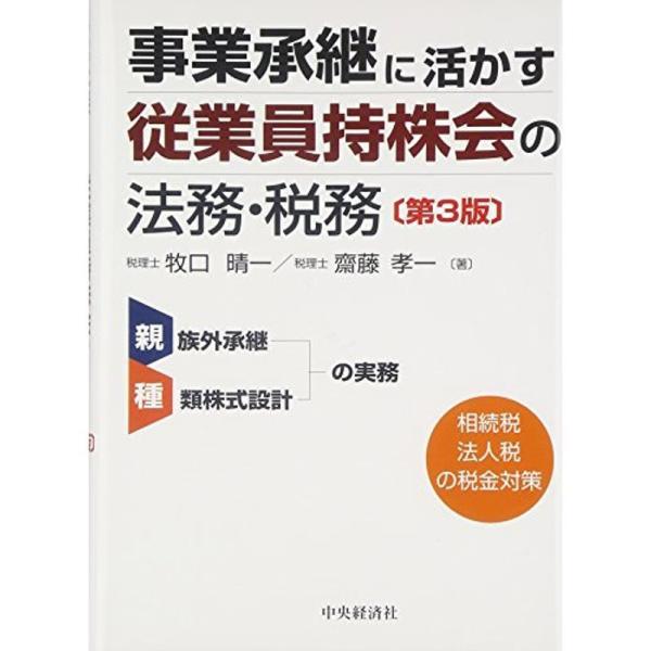 事業承継に活かす 従業員持株会の法務・税務(第3版)