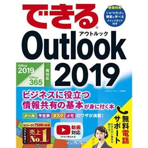 (無料電話サポート付)できるOutlook 2019 Office 2019/Office365両対応 ビジネスに役立つ情報共 有の基本が身｜kudos24
