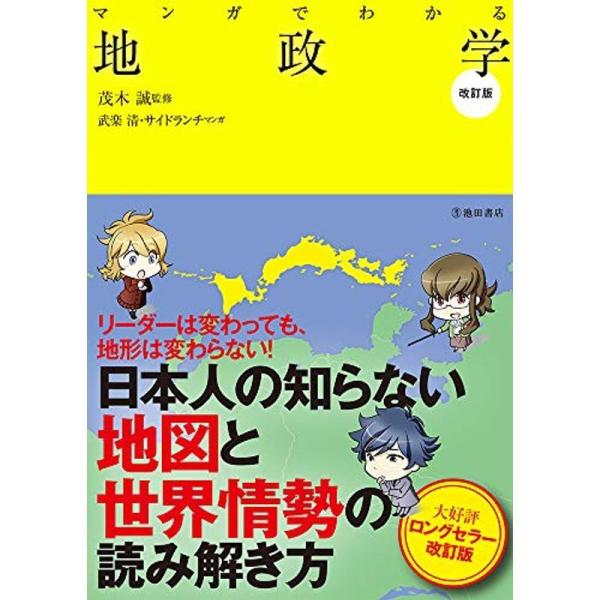 マンガでわかる地政学 改訂版 (池田書店のマンガでわかるシリーズ)