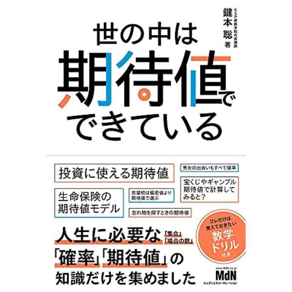 世の中は期待値でできている