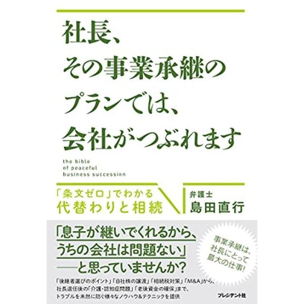 社長、その事業承継のプランでは、会社がつぶれます ─ 「条文ゼロ」でわかる代替わりと相続