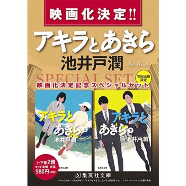 アキラとあきら 映画化決定記念スペシャルセット (集英社文庫)