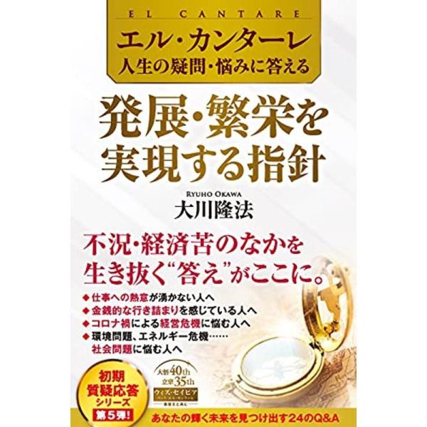 エル・カンターレ 人生の疑問・悩みに答える 発展・繁栄を実現する指針 (OR BOOKS)