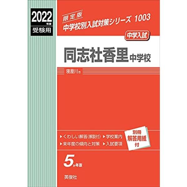 同志社香里中学校 2022年度受験用 赤本 1003 (中学校別入試対策シリーズ)