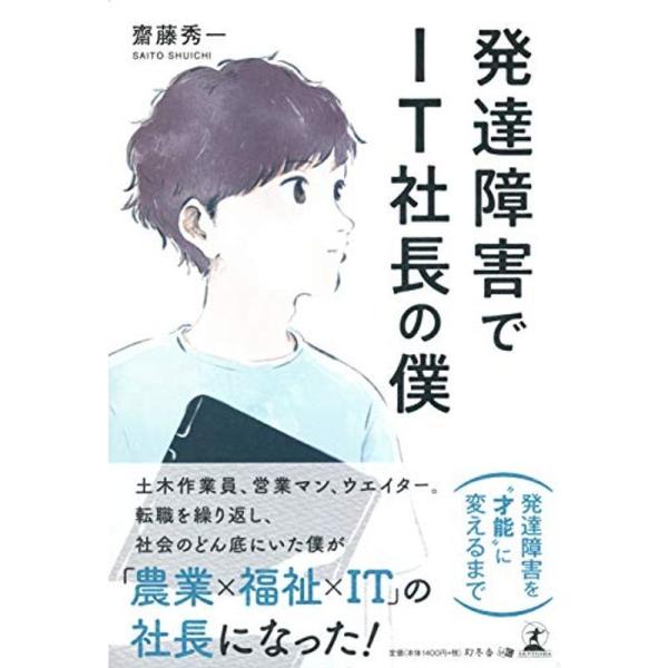 発達障害でIT社長の僕