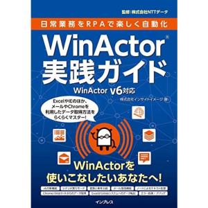 (サンプル付)日常業務をRPAで楽しく自動化 WinActor実践ガイド WinActor v6対応