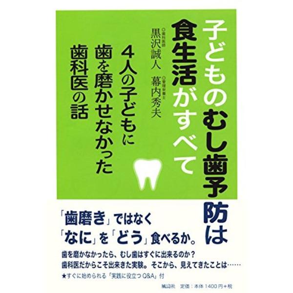 子どものむし歯予防は食生活がすべて 4人の子どもに歯を磨かせなかった歯科医の話