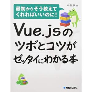 Vue.jsのツボとコツがゼッタイにわかる本