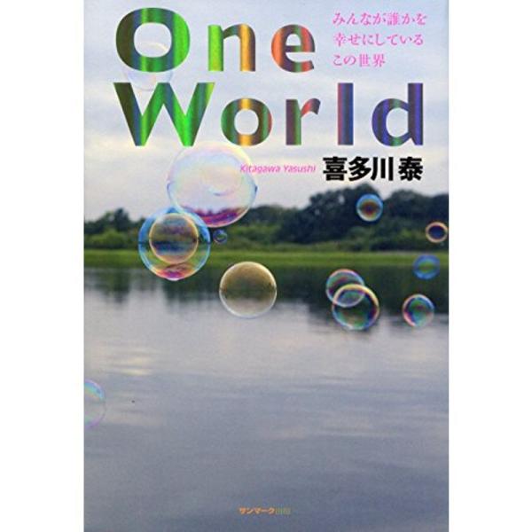 Ｏｎｅ Ｗｏｒｌｄ