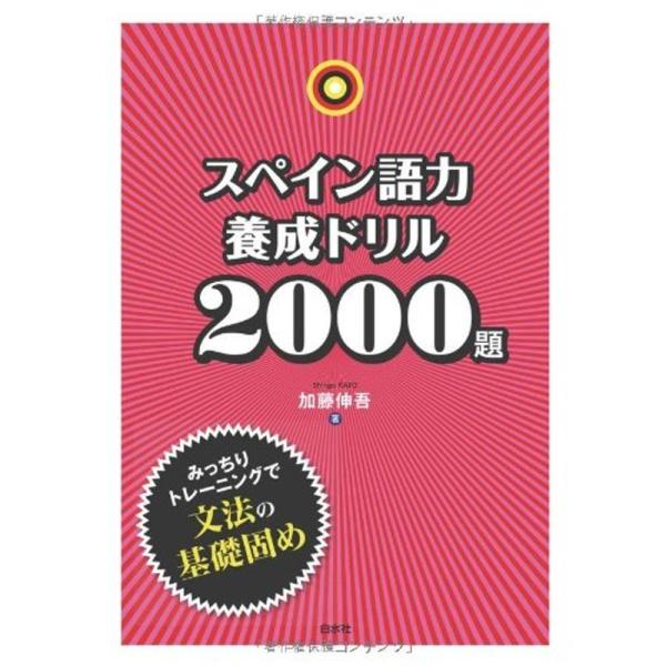 スペイン語力養成ドリル2000題