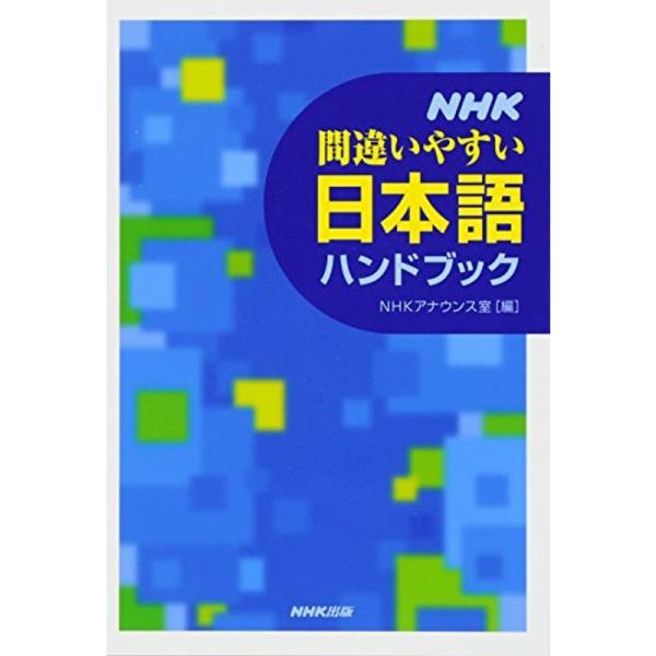 NHK間違いやすい日本語ハンドブック