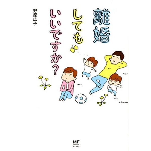 離婚してもいいですか? (メディアファクトリーのコミックエッセイ)