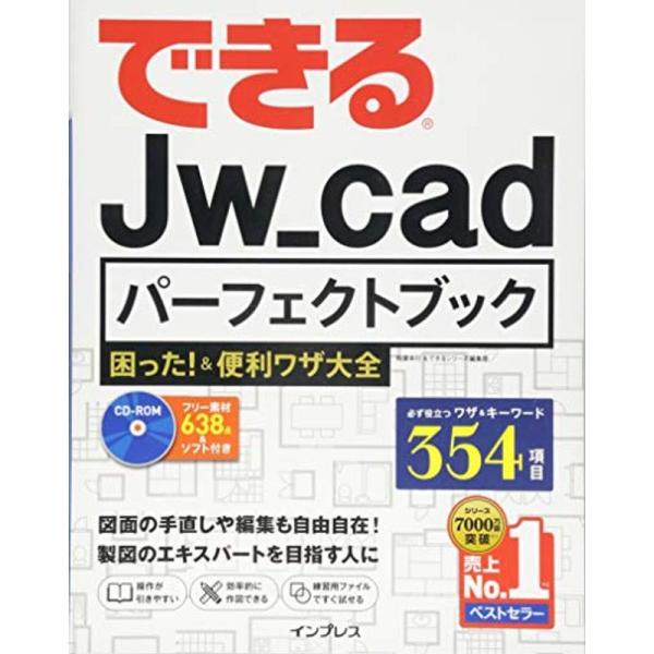 できるJw_cad パーフェクトブック 困った &amp;便利ワザ大全 (できるパーフェクトブック)
