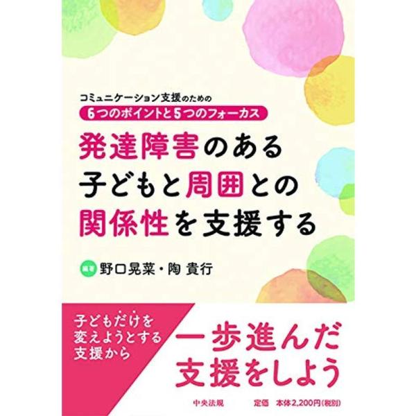 発達障害のある子どもと周囲との関係性を支援する: コミュニケーション支援のための6つのポイントと5つ...