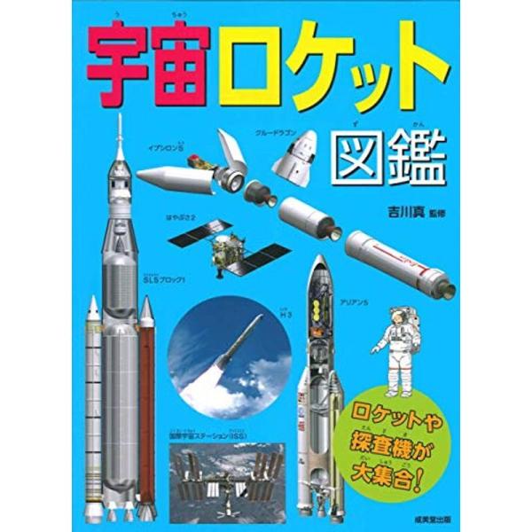 宇宙ロケット図鑑