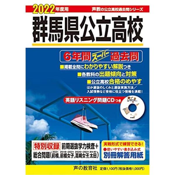 214群馬県公立高校(CD付) 2022年度用 6年間スーパー過去問 (声教の公立高校過去問シリーズ...