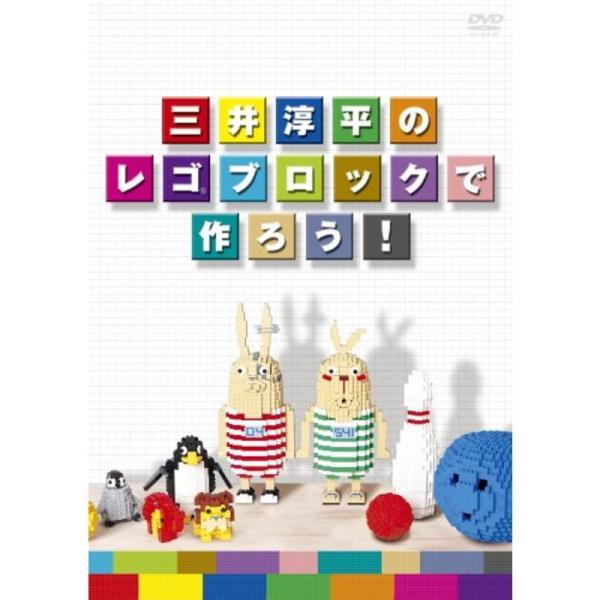 三井淳平のレゴ(R)ブロックで作ろう DVD