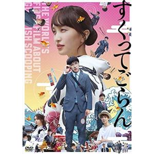 すくってごらん DVD (通常版)｜kudos24