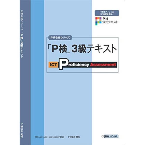 P検3級テキスト (P検合格シリーズ)