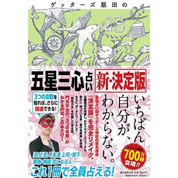 ゲッターズ飯田の「五星三心占い」新・決定版