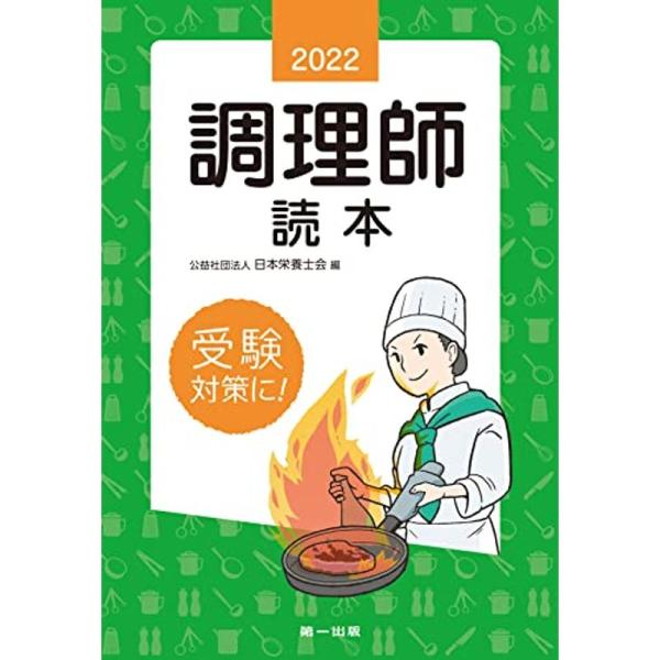 調理師読本〈2022年版〉