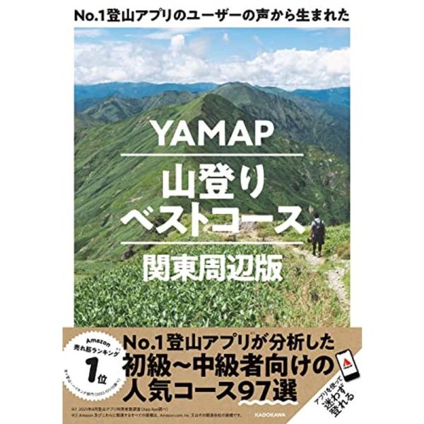 No.1登山アプリのユーザーの声から生まれた YAMAP山登りベストコース 関東周辺版