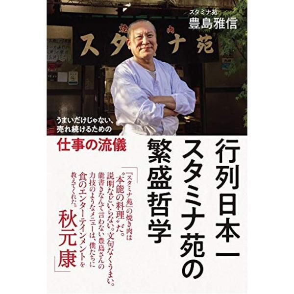 行列日本一 スタミナ苑の 繁盛哲学 - うまいだけじゃない、売れ続けるための仕事の流儀 -